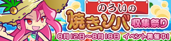 「のろいの焼きソバ収集祭り」開催のお知らせ