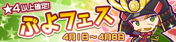 新キャラ［もののふのリュード］登場！「ぷよフェス」開催のお知らせ