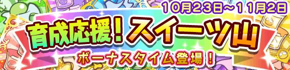 育成応援！スイーツ山のお知らせ
