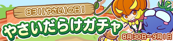 1回限定！★6～★7へんしん解放「やさいシリーズ」が登場！「やさいだらけガチャ」開催のお知らせ