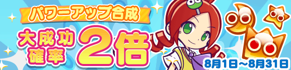 「パワーアップ合成 大成功確率 2倍」開催のお知らせ