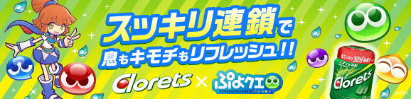 スッキリ連鎖で息もキモチもリフレッシュ！「Clorets(クロレッツ)×ぷよぷよ!!クエスト」コラボキャンペーン開催決定！
