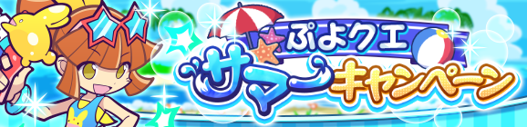 【7/8～】「ぷよクエサマーキャンペーン」開催のお知らせ