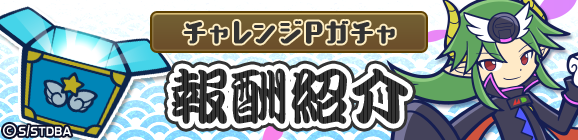 「銀魂コラボ ドリームサタンチャレンジ」チャレンジPガチャ報酬紹介