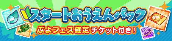 アイテムパック詳細「スタートおうえんパック」