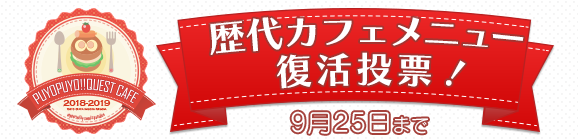 【追記：9月18日18:22】『ぷよぷよ!!クエスト』歴代カフェメニュー復活投票開催！