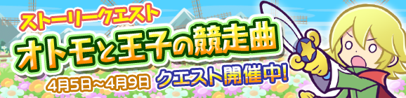 ストーリークエスト第18弾　『オトモと王子の競走曲』開催！