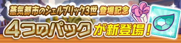 新アイテムパック「蒸気都市チケットパック」「蒸気都市確定チケットパック」「えらべる蒸気都市パック」「蒸気都市のシェルブリック3世とっくんパック」販売開始！