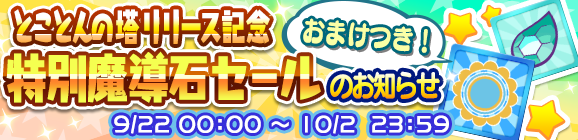 とことんの塔リリース記念「特別魔導石セール」開催のお知らせ