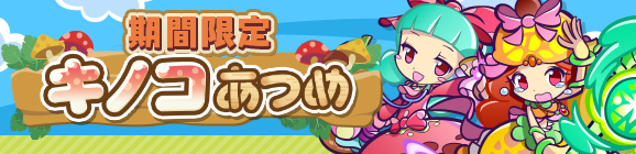 「期間限定 キノコあつめ」イベント概要