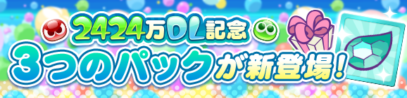 新アイテムパック「2424万DL記念パック」「2424万DL記念 フルパワーチケットパック」「戦乙女アルル＆カーバンクルとっくんパック」販売開始！