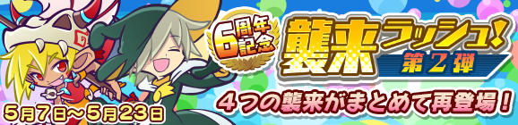 「6周年記念 襲来ラッシュ！第2弾」開催のお知らせ