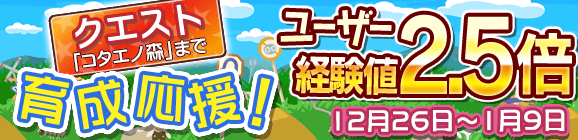 育成応援キャンペーン！ユーザー経験値2.5倍！