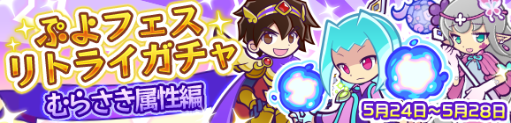 「ぷよフェスリトライガチャ『むらさき属性編』」開催のお知らせ