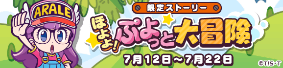 Dr.スランプ アラレちゃんコラボ限定ストーリー「ほよよ！ぷよっと大冒険」公開のお知らせ
