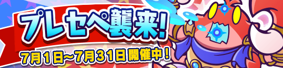 ひとりで＆みんなでクエストで開催！「プレセペ襲来！」