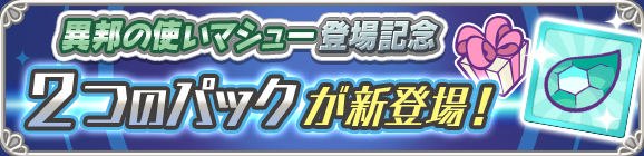 新アイテムパック「クロスアビリティチケットパック」「異邦の使いマシューとっくんパック」販売開始！