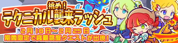 【追記 2月19日 11:10】「挑め！テクニカル襲来ラッシュ」開催のお知らせ