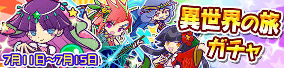 異世界の旅ガチャ開催のお知らせ