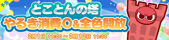 【予告】「ぷよの日記念キャンペーン とことんの塔 やるき消費0＆全色解放」開催のお知らせ