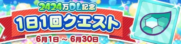 「2424万DL記念 1日1回クエスト」開催のお知らせ
