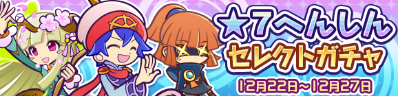 ★7へんしん可能なキャラが大集合！「★7へんしんセレクトガチャ」開催のお知らせ