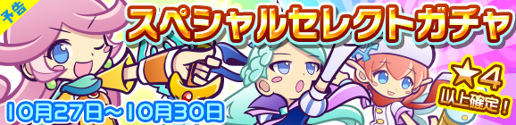 【予告】スペシャルセレクトガチャ開催のお知らせ