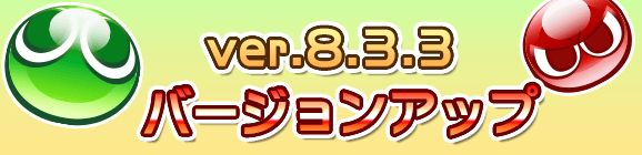 【追記 7月12日 16:05】Ver 8.3.3バージョンアップのお知らせ