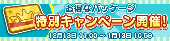 「るんるんパック」「わくわくパック」お得なパッケージ特別キャンペーン！