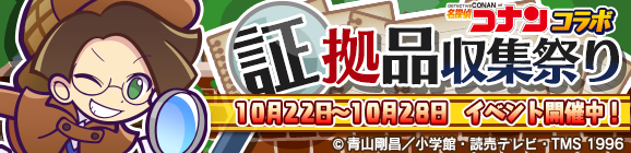 名探偵コナンコラボ「証拠品収集祭り」開催のお知らせ