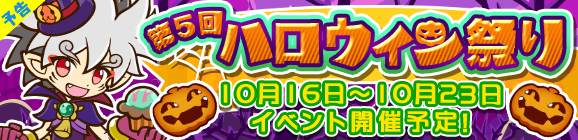 【予告】「第5回ハロウィン祭り」開催のお知らせ