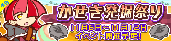 【予告】「かせき発掘祭り」開催のお知らせ