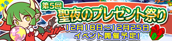 【予告】「第5回聖夜のプレゼント祭り」開催のお知らせ