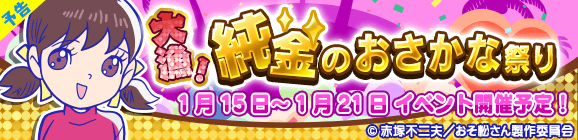 【予告】おそ松さんコラボ「大漁！純金のおさかな祭り」開催のお知らせ