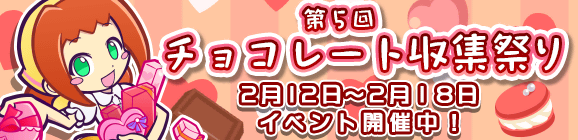 「第5回チョコレート収集祭り」開催のお知らせ
