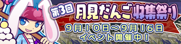 「第3回月見だんご収集祭り」開催のお知らせ