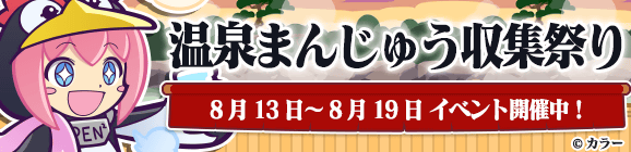エヴァンゲリオンコラボ「温泉まんじゅう収集祭り」開催のお知らせ