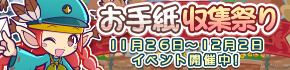 「お手紙収集祭り」開催のお知らせ