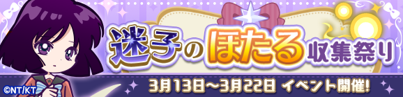 コラボ限定イベント「迷子のほたる収集祭り」開催のお知らせ