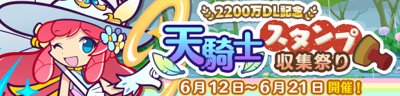 「2200万DL記念 天騎士スタンプ収集祭り」開催のお知らせ