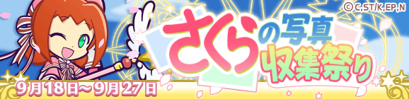 カードキャプターさくらコラボ限定イベント「さくらの写真収集祭り」開催のお知らせ