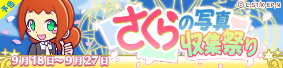 【予告】カードキャプターさくらコラボ限定イベント「さくらの写真収集祭り」開催のお知らせ