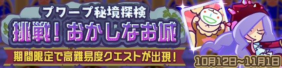高難易度クエスト「プワープ秘境探検 挑戦！おかしなお城」開催のお知らせ