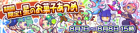 【追記 8月4日】期間限定！星のお菓子あつめのお知らせ