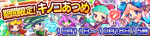 【追記10月12日】期間限定！キノコあつめのお知らせ