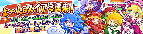 「よ～ん＆スイアミ襲来！」開催のお知らせ