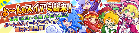 【予告】よ～ん＆スイアミ襲来！開催のお知らせ