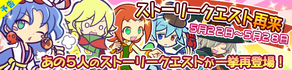 【予告】一挙に再出現！ストーリークエスト再来！