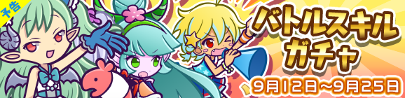 【予告】バトルスキルを持ったキャラがパワーアップされて再登場！「バトルスキルガチャ」開催のお知らせ