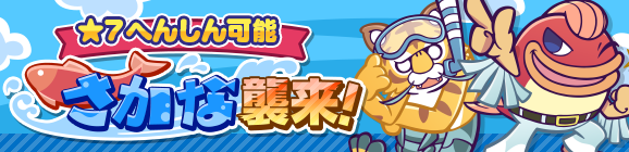 「さかな襲来！」イベント概要